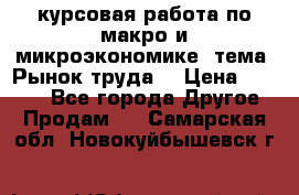 курсовая работа по макро и микроэкономике  тема “Рынок труда“ › Цена ­ 1 500 - Все города Другое » Продам   . Самарская обл.,Новокуйбышевск г.